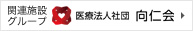 向仁会