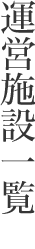 運営施設一覧