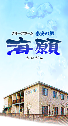 認知症対応型共同生活介護泰安の郷 「海願」