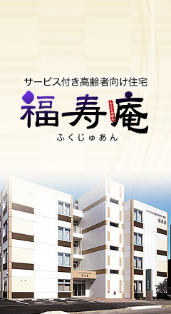 サービス付き高齢者向け住宅 福寿庵