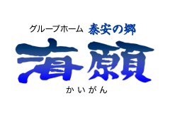 認知症対応型共同生活介護泰安の郷 「海願」ロゴ