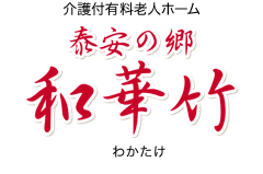 泰安の郷 「和華竹」ロゴ