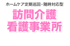 ホームケア定期巡回・随時対応型訪問介護看護事業所 ロゴ