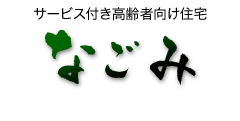 サービス付き高齢者向け住宅 なごみ