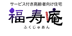 サービス付き高齢者向け住宅 福寿庵 ロゴ